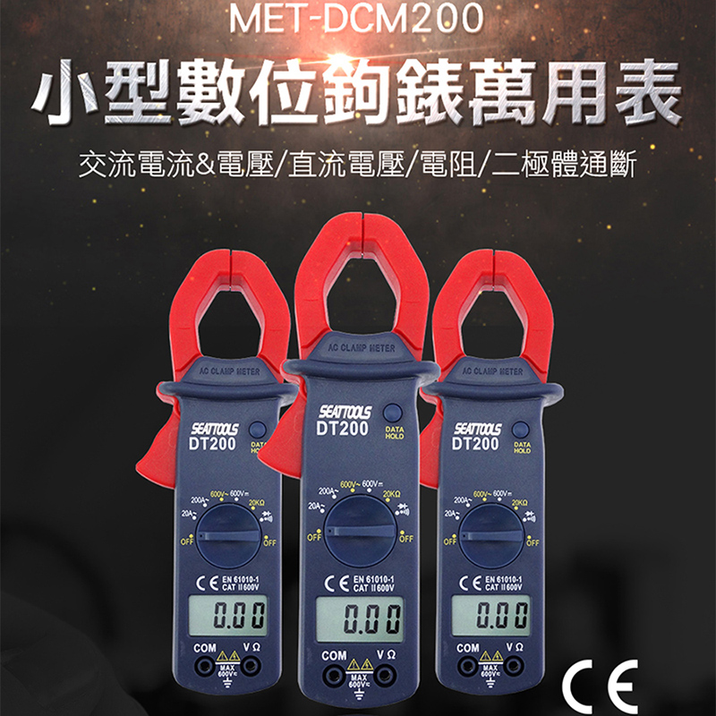 180-DCM200 小型數位交流鉤表萬用表(ABS)