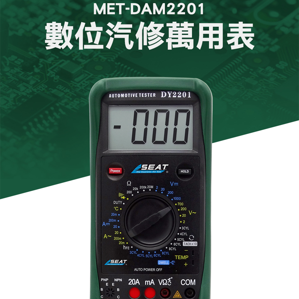 180-DAM2201 數位汽修萬用表
