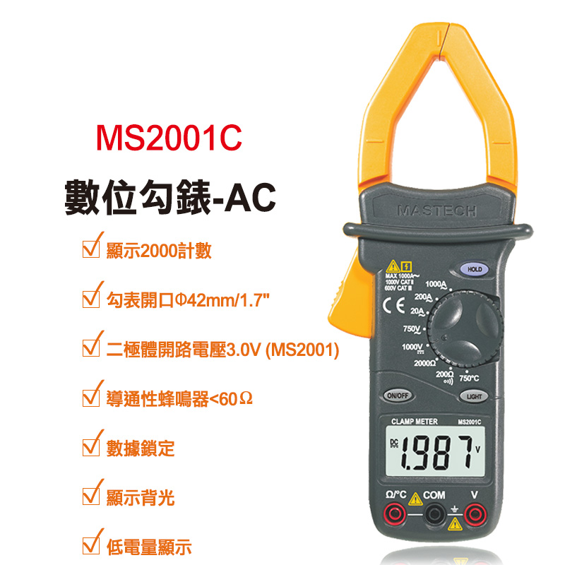 【Mastech】數位勾錶-AC MS2001C