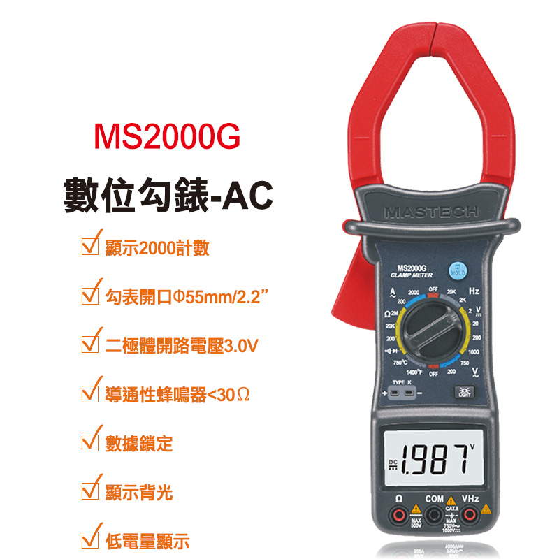 【Mastech】數位勾錶-AC MS2000G
