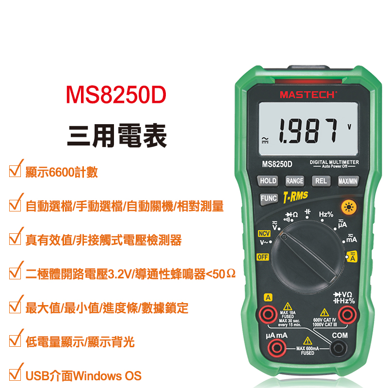 【Mastech】三用電表 MS8250D