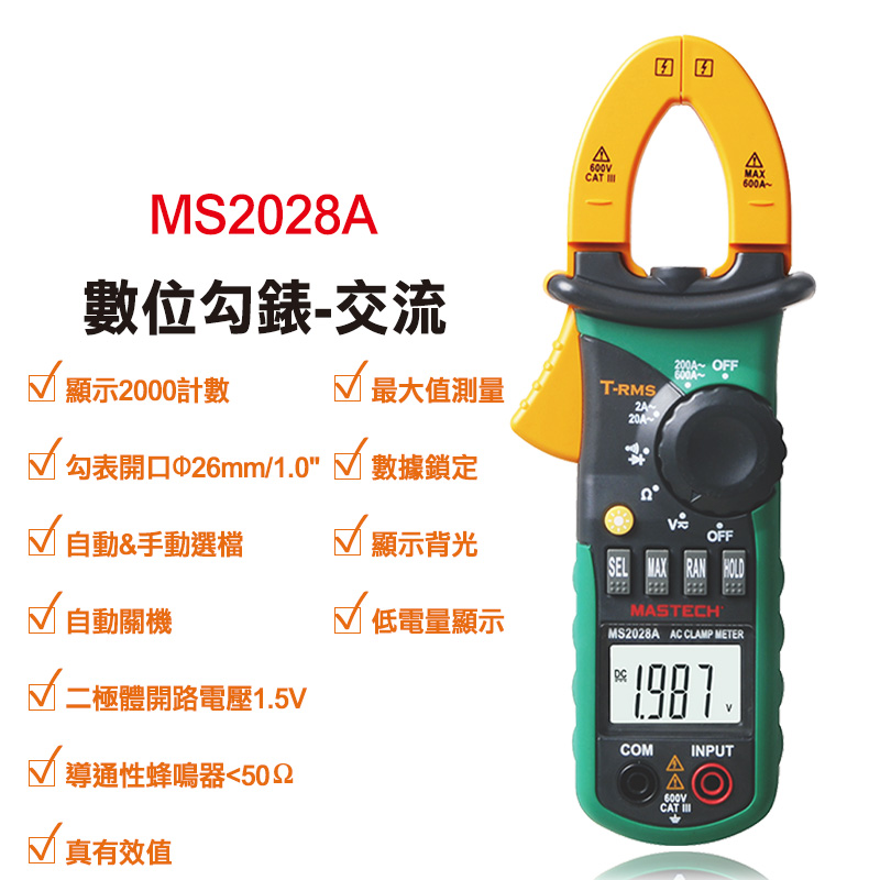 【Mastech】數位勾錶-交流 MS2028A