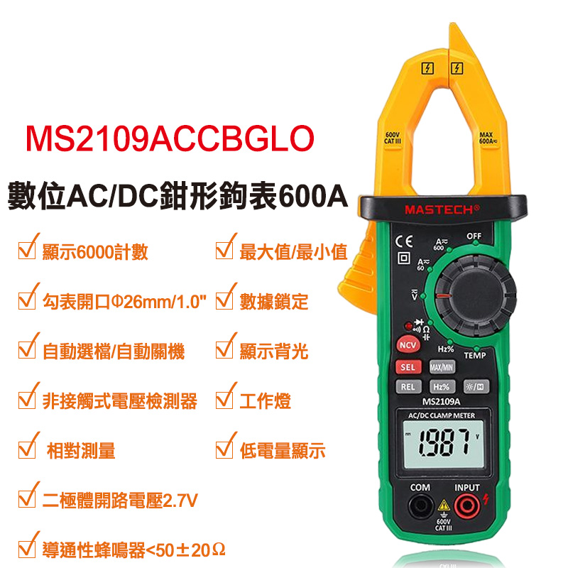 【Mastech】數位AC/DC鉗形鉤表600A S2109ACCBGLO