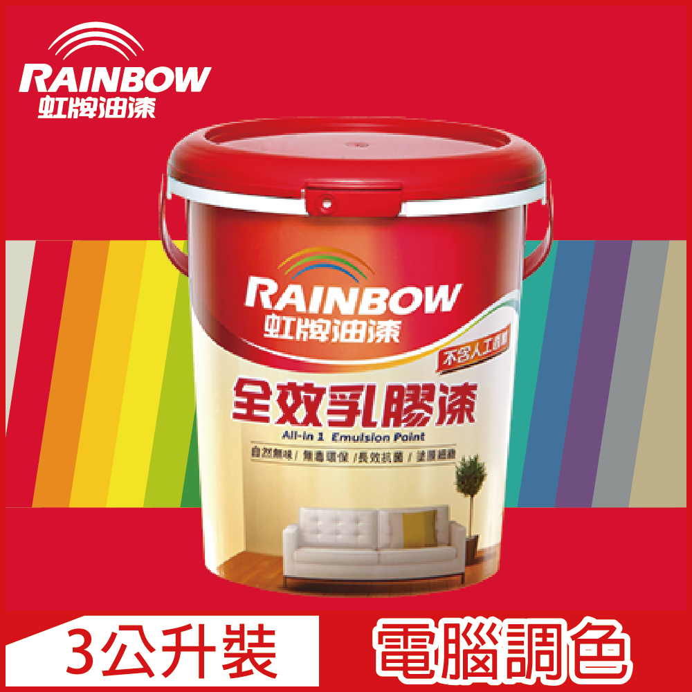 【Rainbow虹牌油漆】458 全效乳膠漆 紅色系 電腦調色 平光（3公升裝）