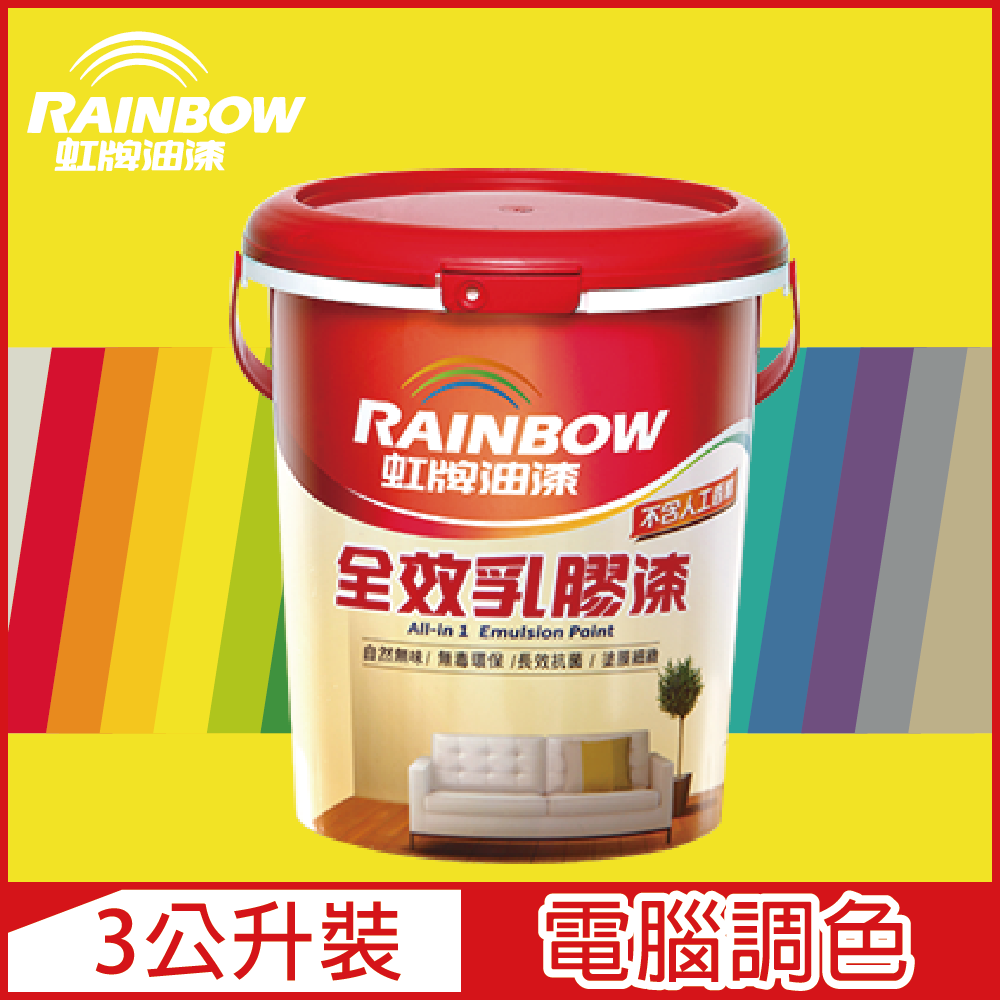 【Rainbow虹牌油漆】458 全效乳膠漆 黃色系 電腦調色 平光（3公升裝）