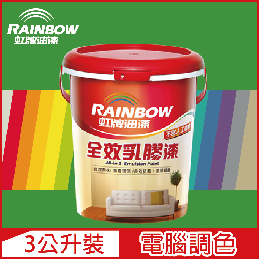 【Rainbow虹牌油漆】458 全效乳膠漆 綠色系 電腦調色 平光（3公升裝）