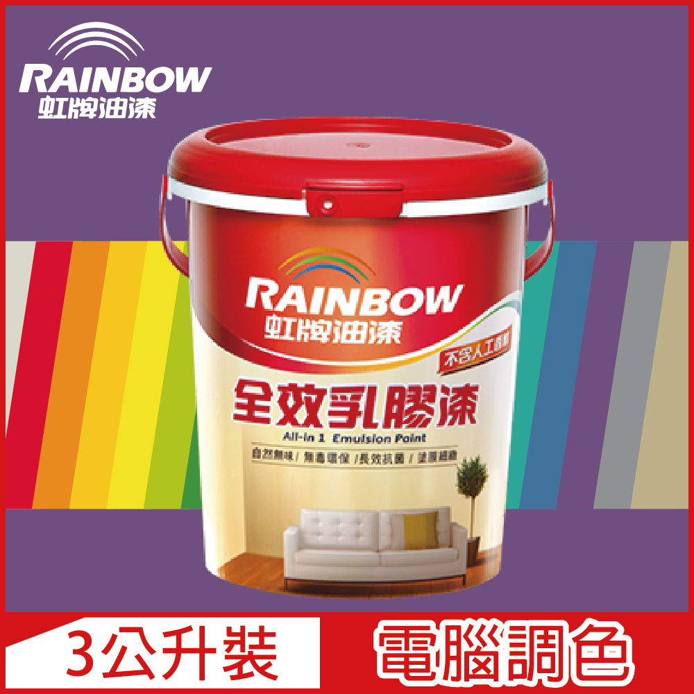 【Rainbow虹牌油漆】458 全效乳膠漆 紫色系 電腦調色 平光（3公升裝）