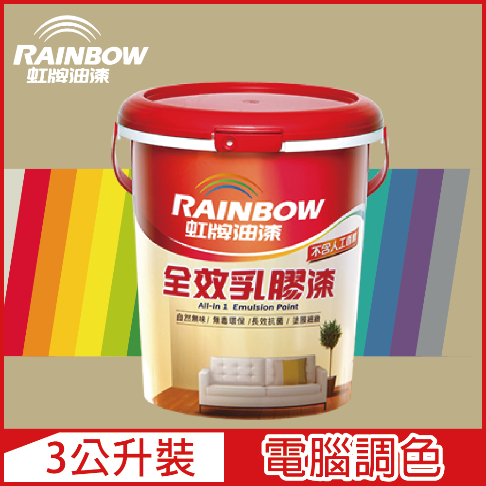 【Rainbow虹牌油漆】458 全效乳膠漆 暖調中性色系 電腦調色 平光（3公升裝）