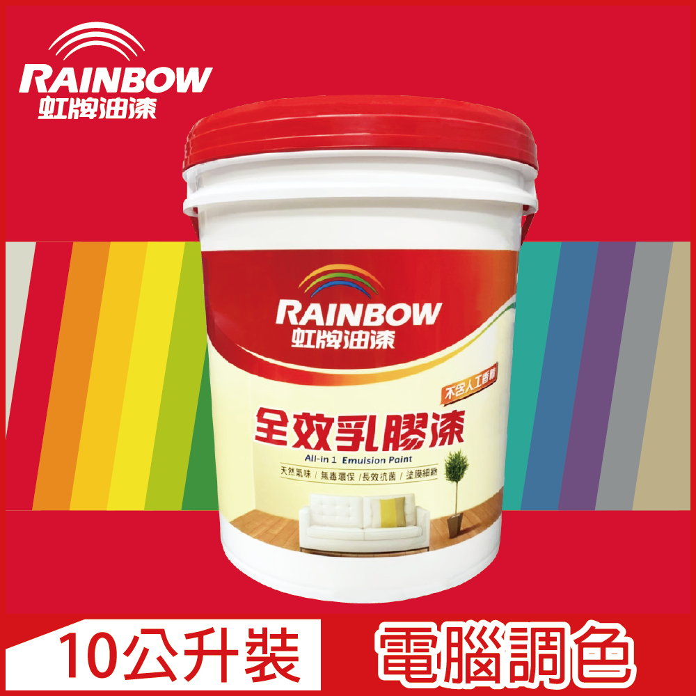 【Rainbow虹牌油漆】458 全效乳膠漆 紅色系 電腦調色 平光（10公升裝）