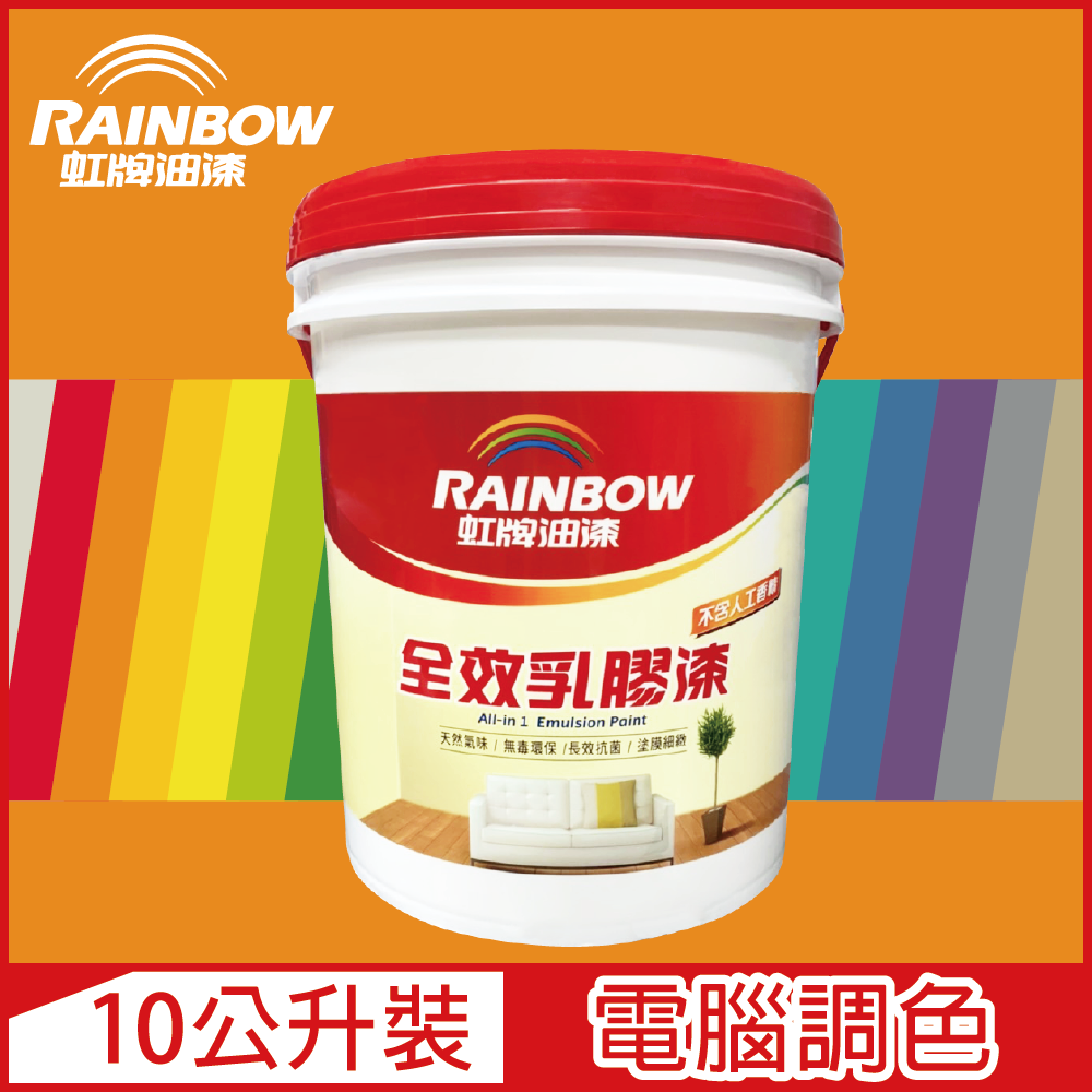 【Rainbow虹牌油漆】458 全效乳膠漆 橙色系 電腦調色 平光（10公升裝）