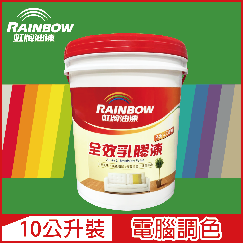 【Rainbow虹牌油漆】458 全效乳膠漆 綠色系 電腦調色 平光（10公升裝）