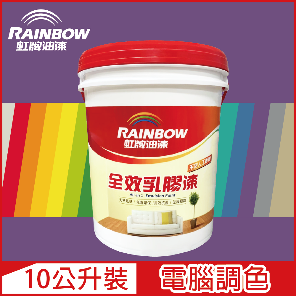 【Rainbow虹牌油漆】458 全效乳膠漆 紫色系 電腦調色 平光（10公升裝）