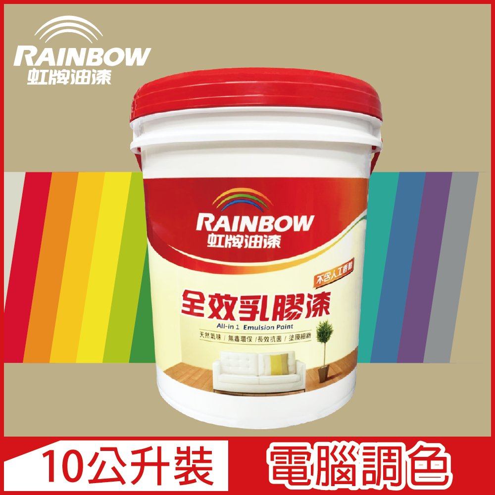 【Rainbow虹牌油漆】458 全效乳膠漆 暖調中性色系 電腦調色 平光（10公升裝）