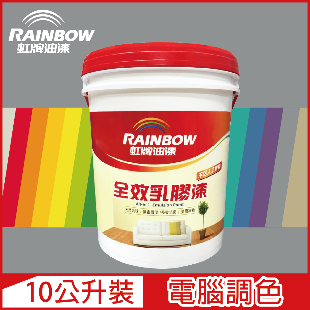 【Rainbow虹牌油漆】458 全效乳膠漆 冷調中性色系 電腦調色 平光（10公升裝）