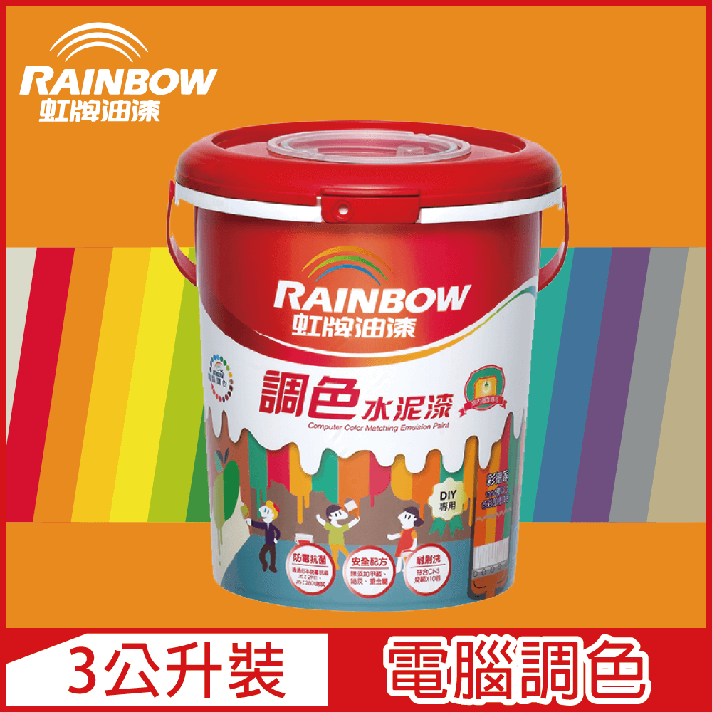 【Rainbow虹牌油漆】319 調色水性水泥漆 橙色系 電腦調色 平光（3公升裝）