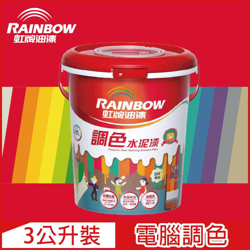 【Rainbow虹牌油漆】319 調色水性水泥漆 紅色系 電腦調色 平光（3公升裝）
