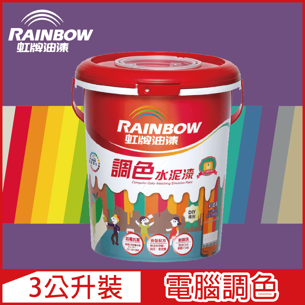 【Rainbow虹牌油漆】319 調色水性水泥漆 紫色系 電腦調色 平光（3公升裝）