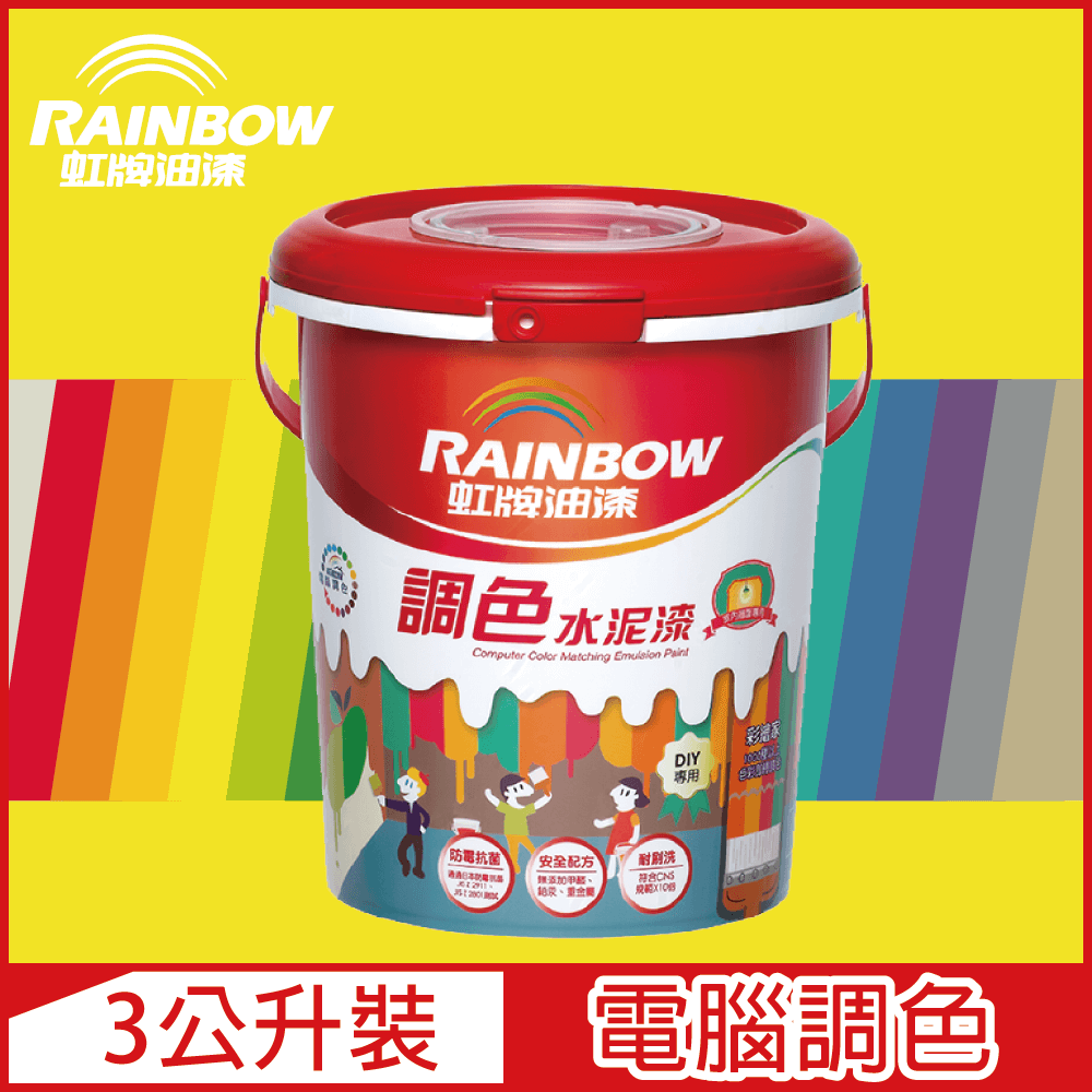 【Rainbow虹牌油漆】319 調色水性水泥漆 黃色系 電腦調色 平光（3公升裝）