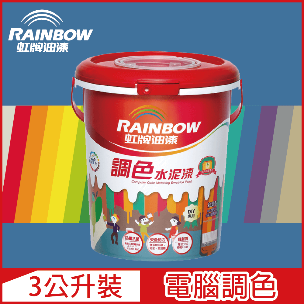 【Rainbow虹牌油漆】319 調色水性水泥漆 藍色系 電腦調色 平光（3公升裝）