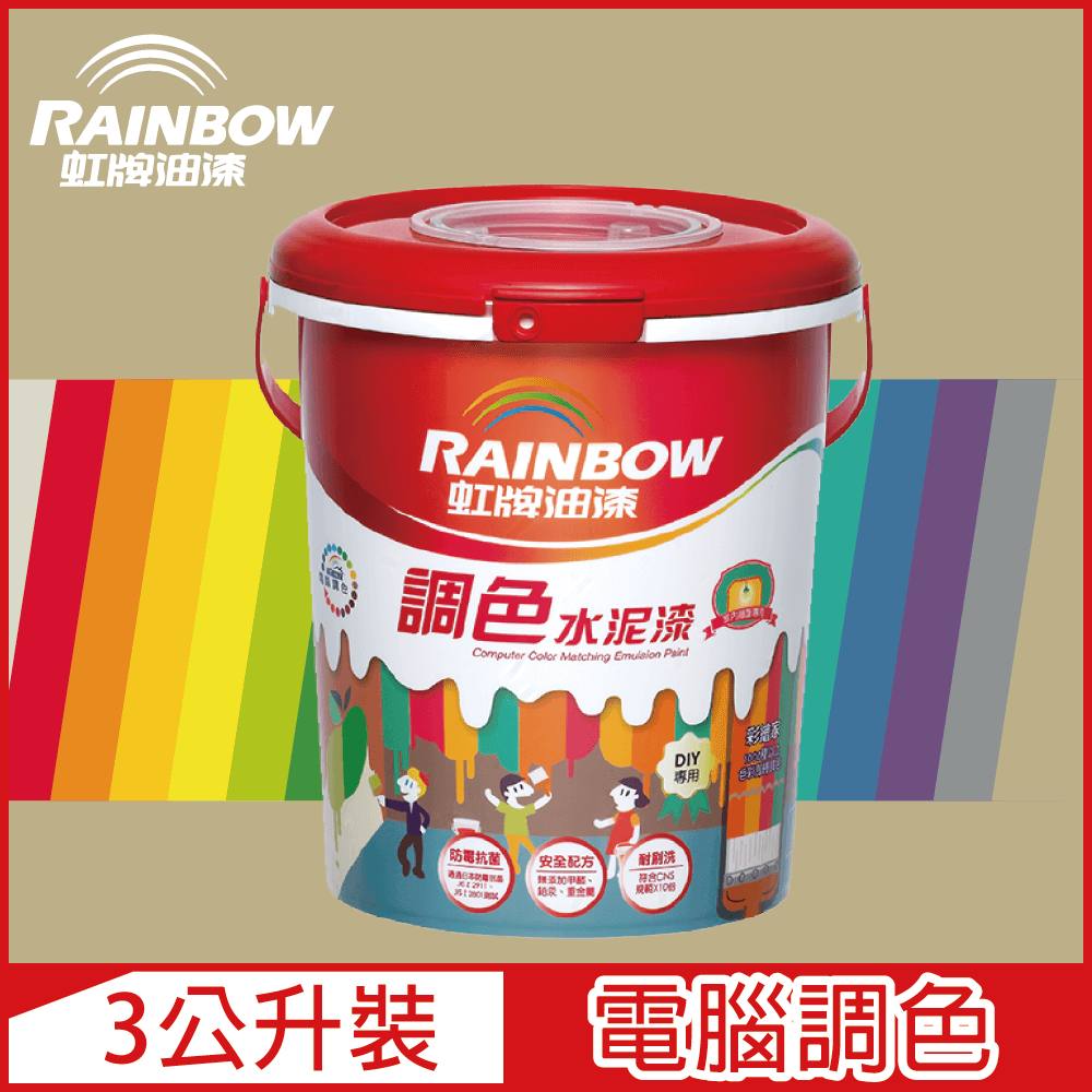 【Rainbow虹牌油漆】319 調色水性水泥漆 暖調中性色系 電腦調色 平光（3公升裝）