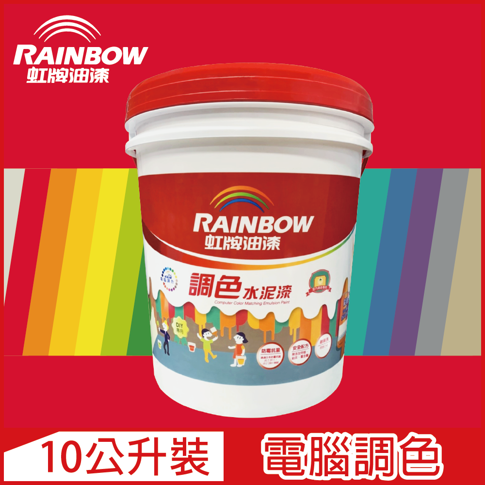 【Rainbow虹牌油漆】319 調色水性水泥漆 紅色系 電腦調色 平光（10公升裝）