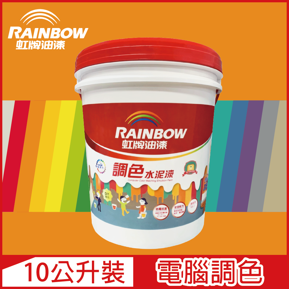 【Rainbow虹牌油漆】319 調色水性水泥漆 橙色系 電腦調色 平光（10公升裝）