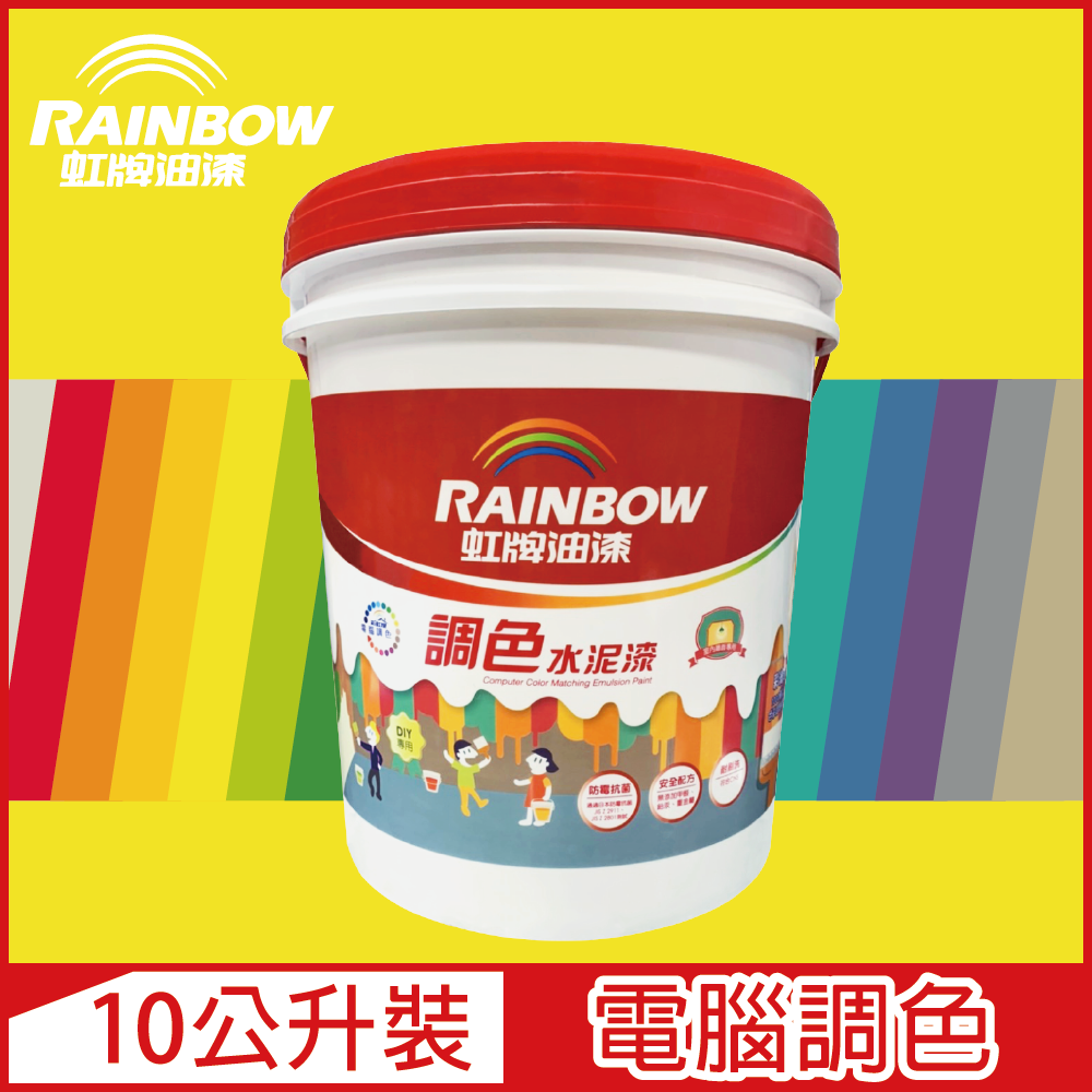【Rainbow虹牌油漆】319 調色水性水泥漆 黃色系 電腦調色 平光（10公升裝）