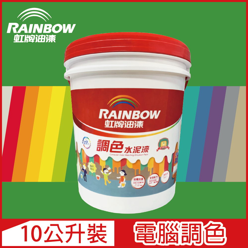 【Rainbow虹牌油漆】319 調色水性水泥漆 綠色系 電腦調色 平光（10公升裝）