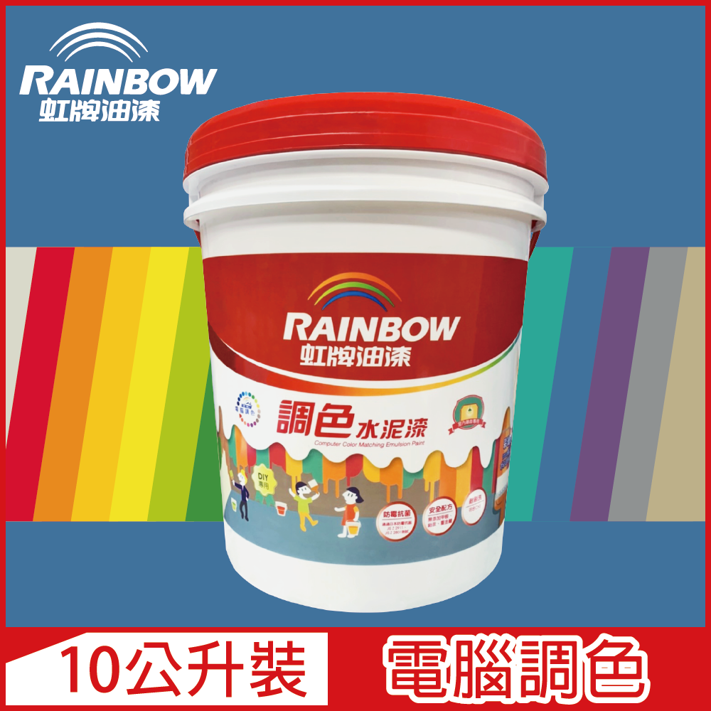 【Rainbow虹牌油漆】319 調色水性水泥漆 藍色系 電腦調色 平光（10公升裝）