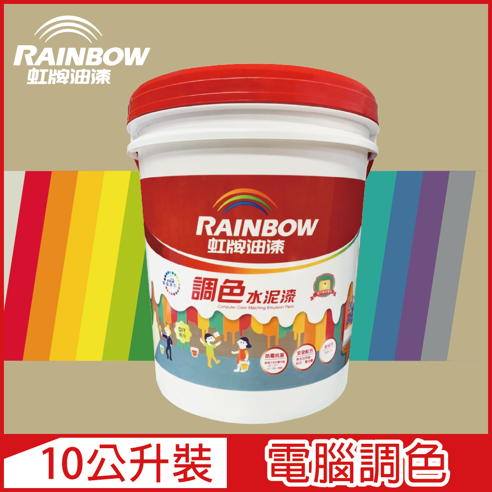 【Rainbow虹牌油漆】319 調色水性水泥漆 暖調中性色系 電腦調色 平光（10公升裝）