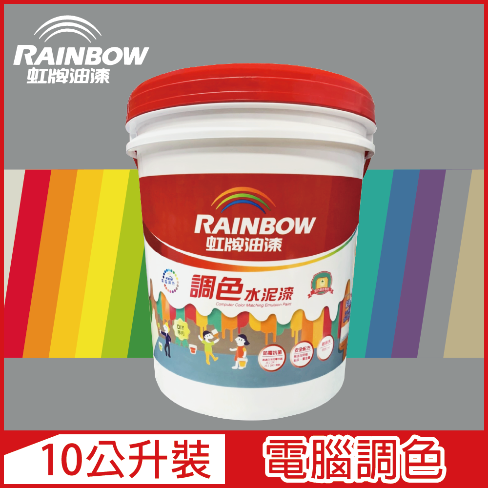 【Rainbow虹牌油漆】319 調色水性水泥漆 冷調中性色系 電腦調色 平光（10公升裝）