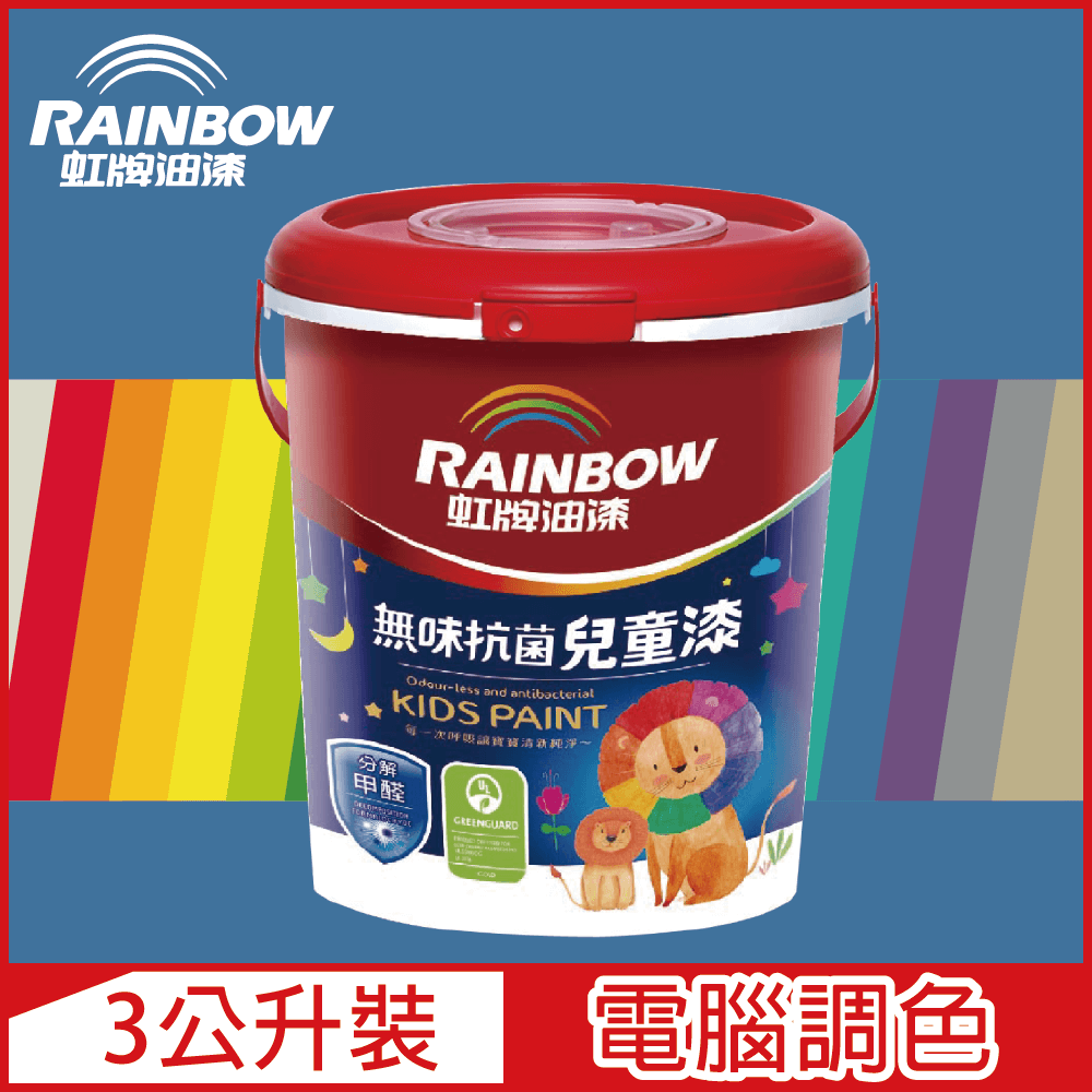 【Rainbow虹牌油漆】456 無味抗菌兒童漆 藍色系 電腦調色 平光（3公升裝）