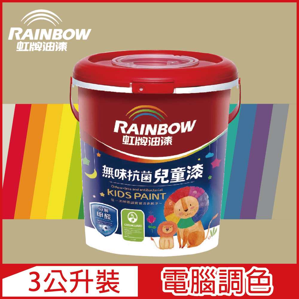 【Rainbow虹牌油漆】456 無味抗菌兒童漆 暖調中性色系 電腦調色 平光（3公升裝）