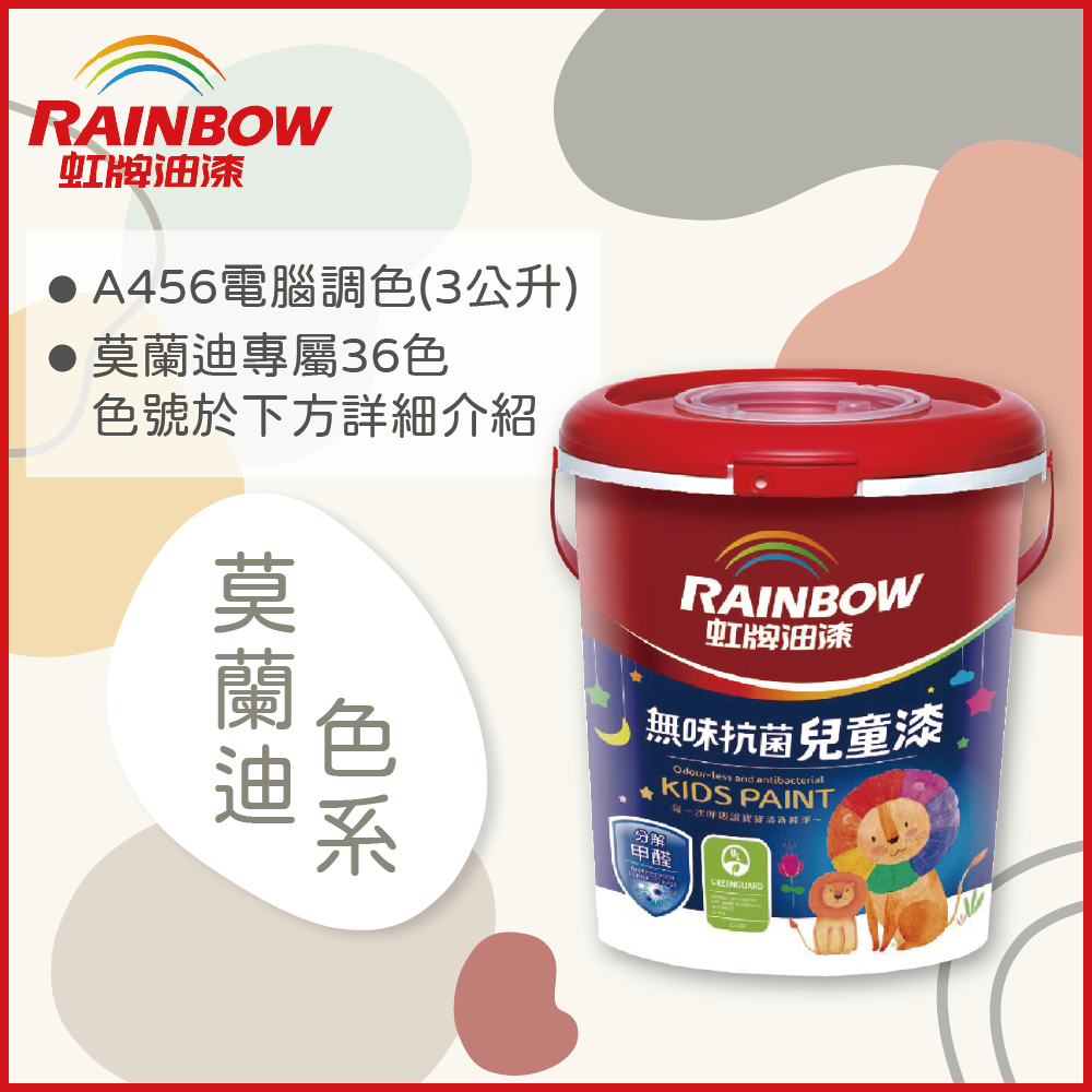 【Rainbow虹牌油漆】456 無味抗菌兒童漆 莫蘭迪色系 電腦調色 平光（3公升裝）