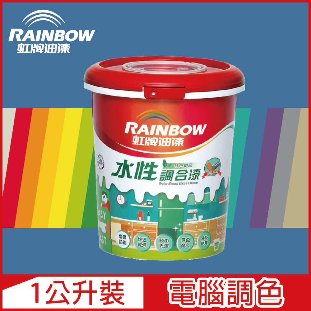 【Rainbow虹牌油漆】160水性調合漆 藍色系 電腦調色 有光（1公升裝）