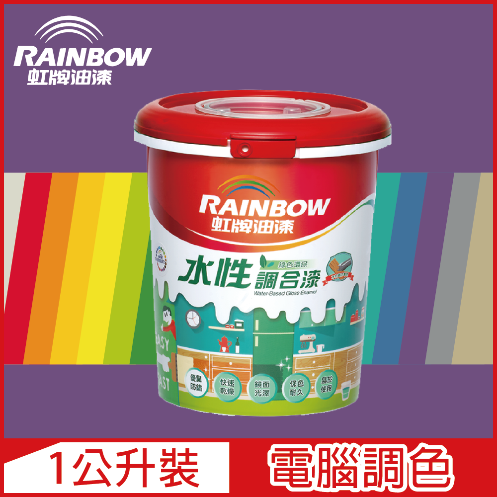 【Rainbow虹牌油漆】160水性調合漆 紫色系 電腦調色 有光（1公升裝）
