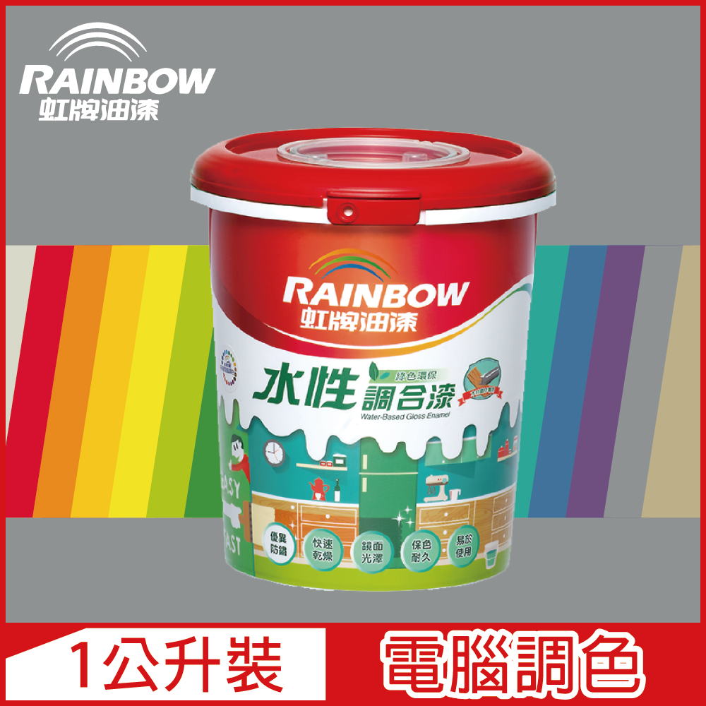 【Rainbow虹牌油漆】160水性調合漆 冷調中性色系 電腦調色 有光（1公升裝）