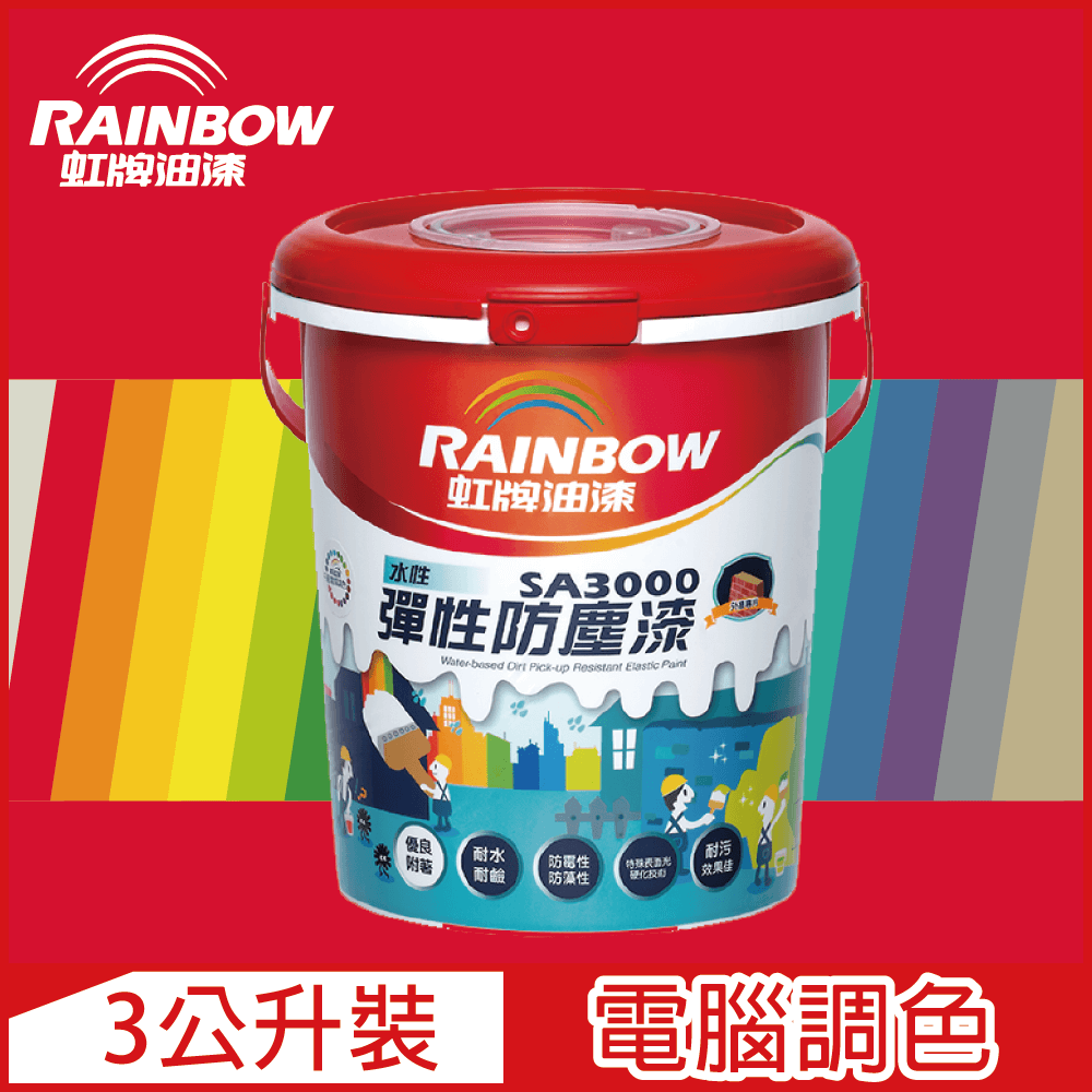【Rainbow虹牌油漆】SA3000 水性彈性防塵漆 紅色系 電腦調色 半光（3公升裝）