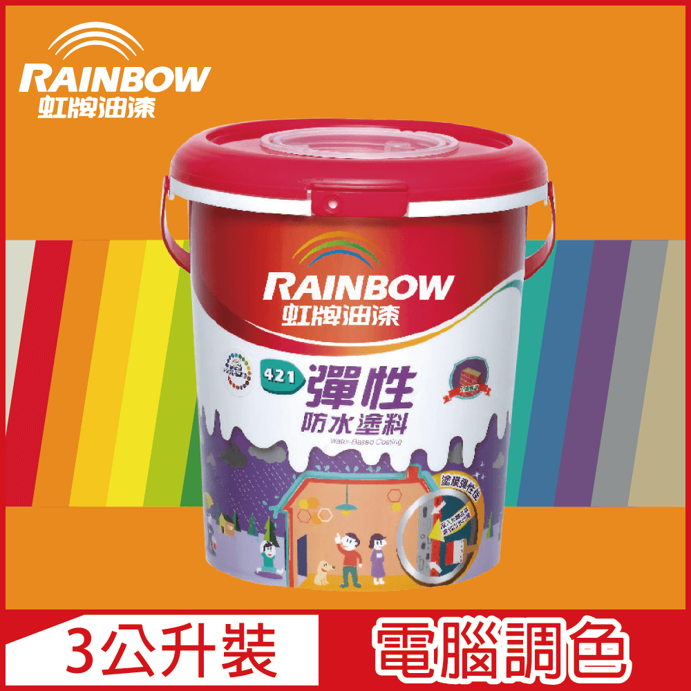 【Rainbow虹牌油漆】421 彈性防水塗料 橙色系 電腦調色 有光（3公升裝）