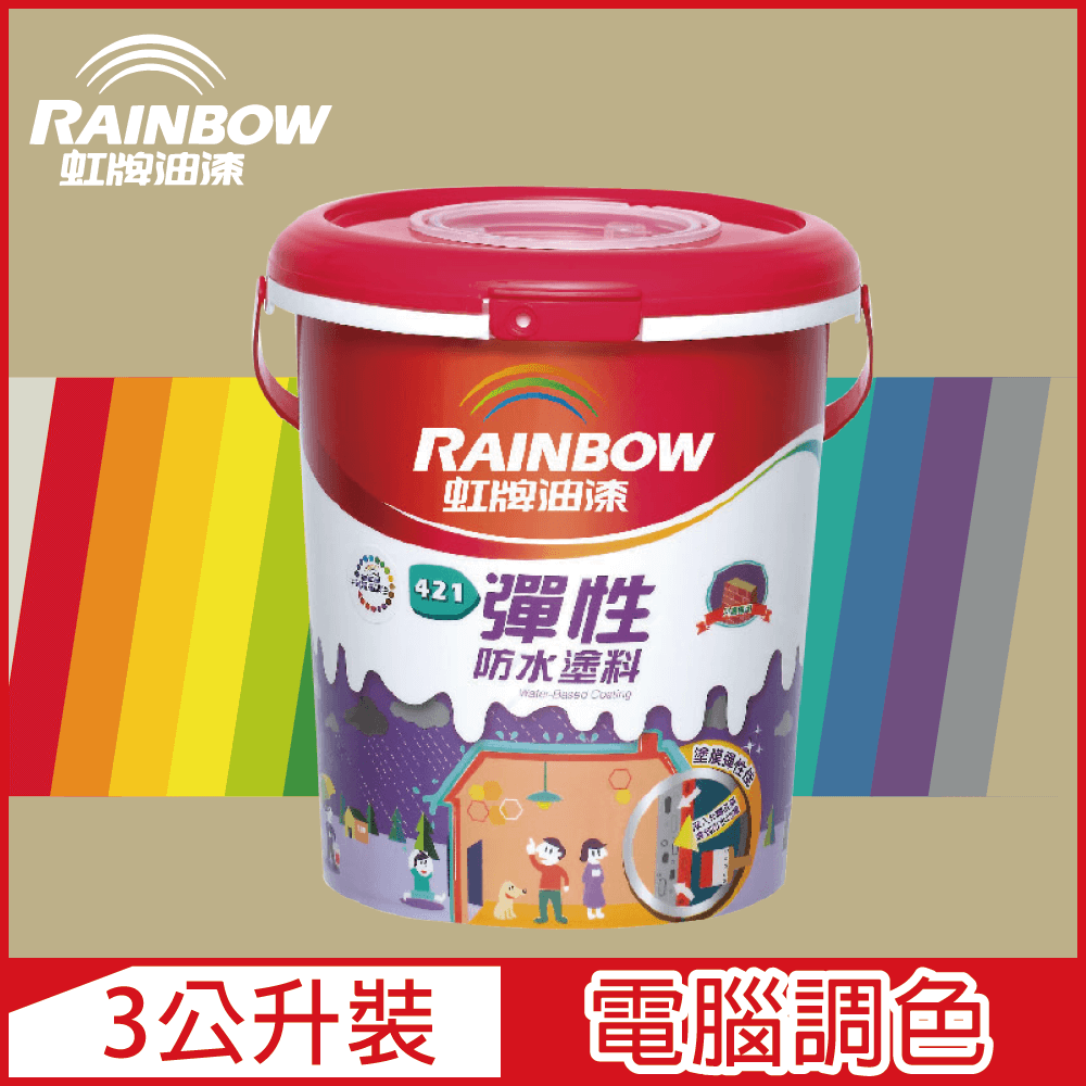 【Rainbow虹牌油漆】421 彈性防水塗料 暖調中性色系 電腦調色 有光（3公升裝）
