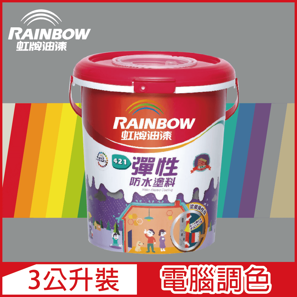 【Rainbow虹牌油漆】421 彈性防水塗料 冷調中性色系 電腦調色 有光（3公升裝）