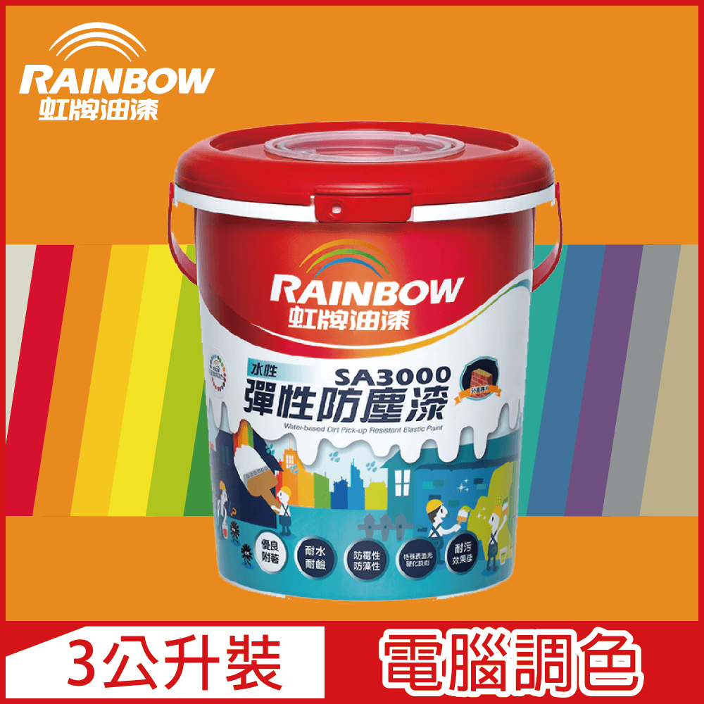【Rainbow虹牌油漆】SA3000 水性彈性防塵漆 橙色系 電腦調色 半光（3公升裝）