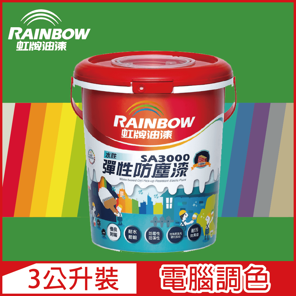 【Rainbow虹牌油漆】SA3000 水性彈性防塵漆 綠色系 電腦調色 半光（3公升裝）