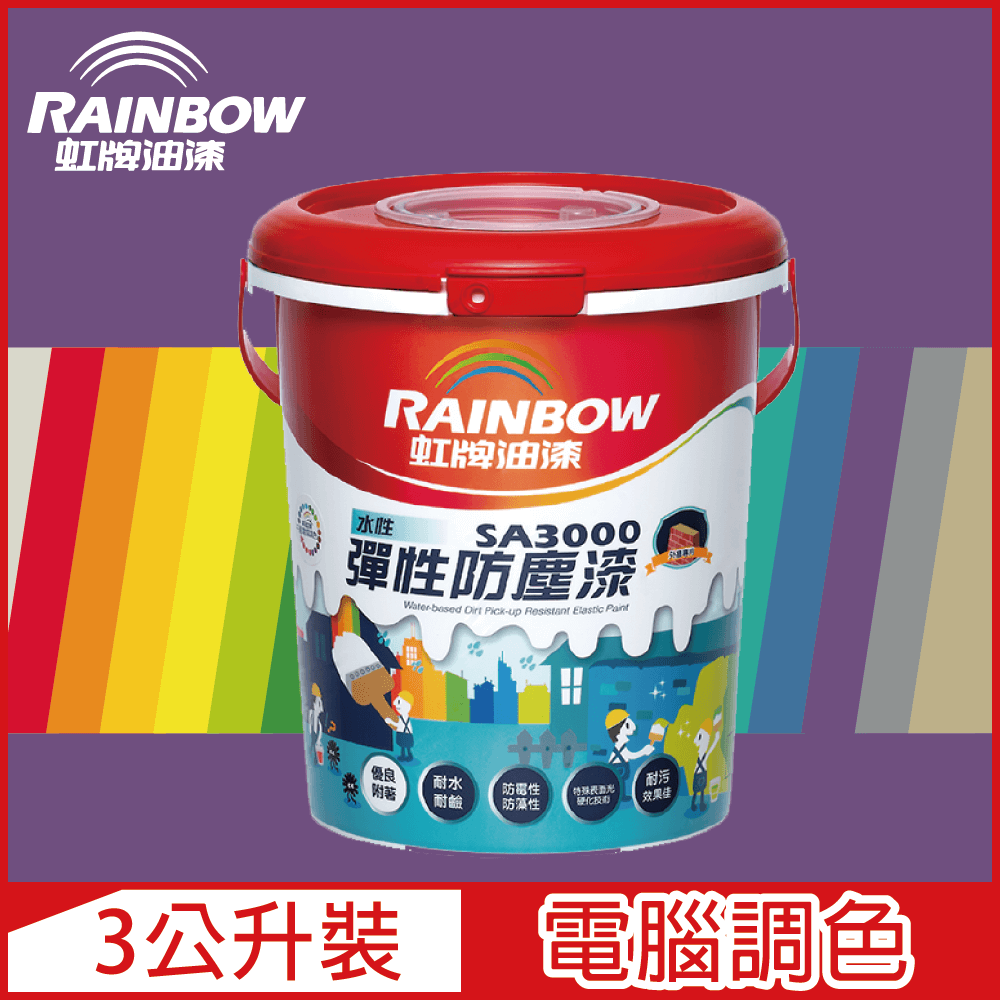 【Rainbow虹牌油漆】SA3000 水性彈性防塵漆 紫色系 電腦調色 半光（3公升裝）