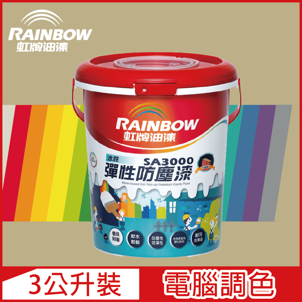 【Rainbow虹牌油漆】SA3000 水性彈性防塵漆 暖調中性色系 電腦調色 半光（3公升裝）
