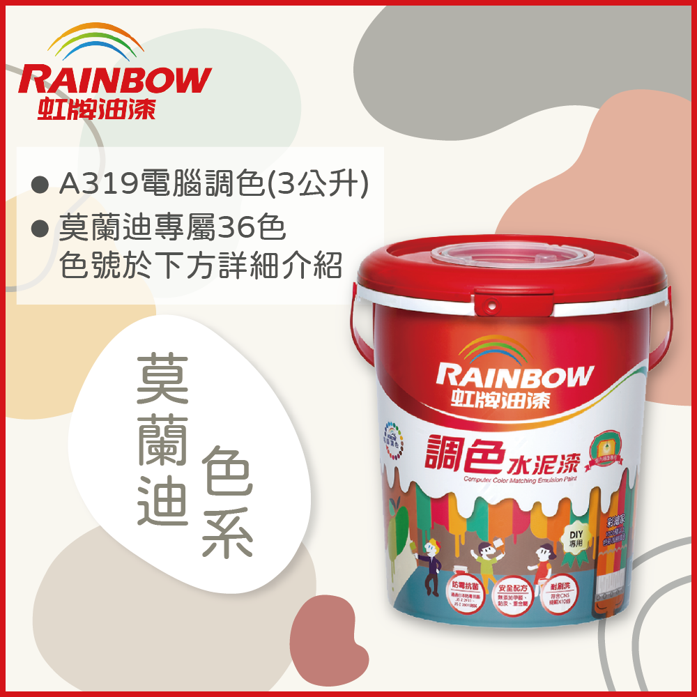 【Rainbow虹牌油漆】319 調色水性水泥漆 莫蘭迪色系 電腦調色 平光（3公升裝）