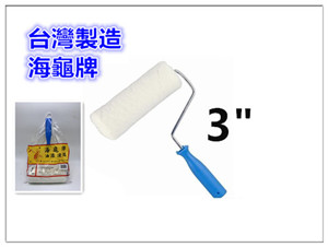 油漆滾刷 【3英吋 7.5公分】 / 正臺灣製(海龜牌)油漆滾筒 / 滾刷 / 毛刷 / 油漆刷