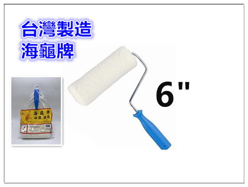 油漆滾刷 【6英吋 15公分】 / 正臺灣製(海龜牌)油漆滾筒 / 滾刷 / 毛刷 / 油漆刷