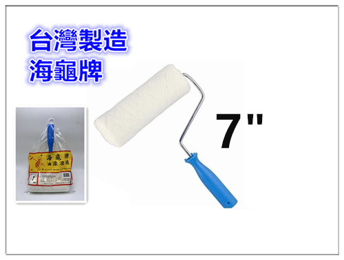 油漆滾刷 【7英吋 17.5公分】 / 正臺灣製(海龜牌)油漆滾筒 / 滾刷 / 毛刷 / 油漆刷