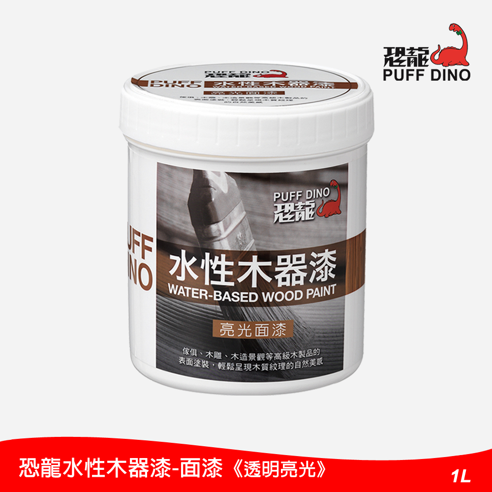 恐龍水性木器漆-亮光面漆